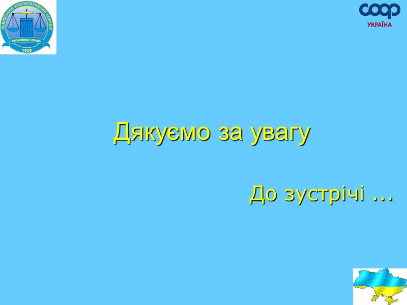 Дякуємо за увагу До зустрічі ...